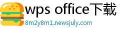 wps office下载